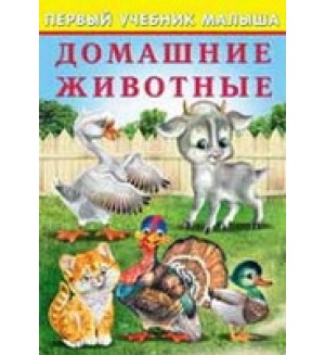 Зверькова Ю. Домашние животные. Первый учебник малыша