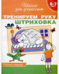 Гаврина С. Тренируем руку. Штриховка. Рабочая тетрадь для детей 6-7 лет. Школа для дошколят