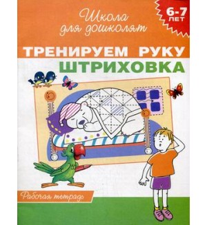 Гаврина С. Тренируем руку. Штриховка. Рабочая тетрадь для детей 6-7 лет. Школа для дошколят