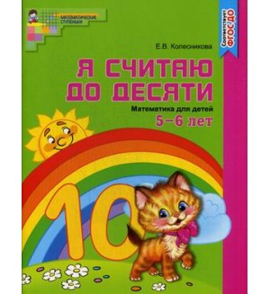 Колесникова Е. Я считаю до десяти. Математика для детей 5-6 лет. Рабочая тетрадь. ФГОС ДО. Математические ступеньки (цветной вариант)