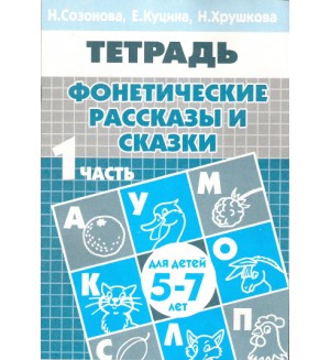 Созонова Н. Куцина Е. Фонетические рассказы и сказки. Рабочая тетрадь для детей 5-7 лет. Часть 1.