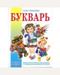 Горбушин О. Букварь. Книга в подарок