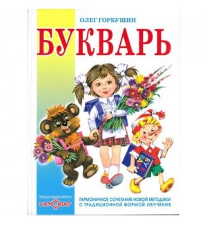 Горбушин О. Букварь. Книга в подарок