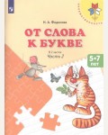 Федосова Н. От слова к букве. Пособие для детей 5- 7лет. В 2-х частях. Преемственность