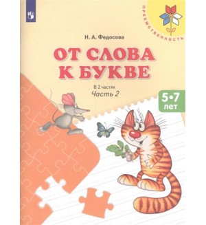 Федосова Н. От слова к букве. Пособие для детей 5- 7лет. В 2-х частях. Преемственность