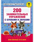 Костылева Н. 200 занимательных упражнений с буквами и звуками для детей 5-6 лет. Академия начального образования