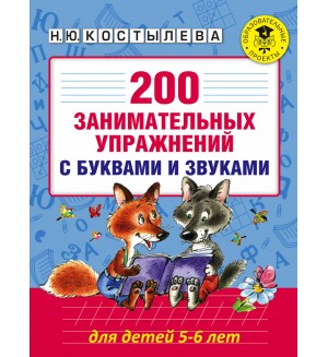 Костылева Н. 200 занимательных упражнений с буквами и звуками для детей 5-6 лет. Академия начального образования