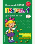 Жукова Н. Пропись 1. Надежда Жукова