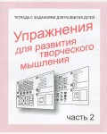 Упражнения для развития творческого мышления. Тетрадь с заданиями для развития детей. Часть 2