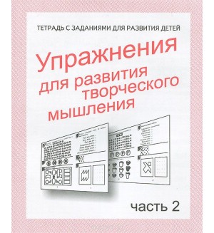 Упражнения для развития творческого мышления. Тетрадь с заданиями для развития детей. Часть 2