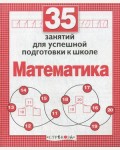 Терентьева Н. Математика. 35 занятий для успешной подготовки к школе