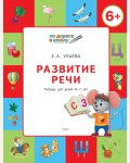 Ульева Е. Развитие речи. Тетрадь для детей 6-7 лет. ФГОС. Умный мышонок. По дороге в школу. 6+