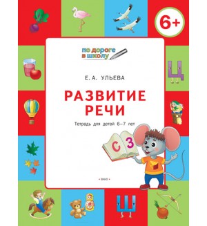 Ульева Е. Развитие речи. Тетрадь для детей 6-7 лет. ФГОС. Умный мышонок. По дороге в школу. 6+