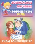 Дошкольное обучение. Формируем речь. Учим скороговорки