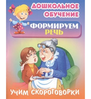 Дошкольное обучение. Формируем речь. Учим скороговорки