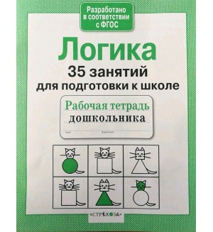 Логика. 35 занятий для подготовки к школе. Рабочая тетрадь дошкольника. ФГОС