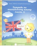 Тетрадь по английскому языку. Тетрадь для рисования для детей 5-6 лет. Часть 1. Солнечные ступеньки