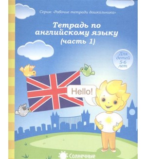 Тетрадь по английскому языку. Тетрадь для рисования для детей 5-6 лет. Часть 1. Солнечные ступеньки