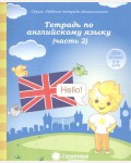 Тетрадь по английскому языку. Тетрадь для рисования для детей 5-6 лет. Часть 2. Солнечные ступеньки