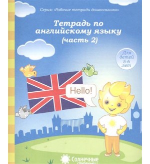 Тетрадь по английскому языку. Тетрадь для рисования для детей 5-6 лет. Часть 2. Солнечные ступеньки