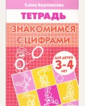 Бортникова Е. Знакомимся с цифрами. Рабочая тетрадь. Для детей 3-4 лет. 