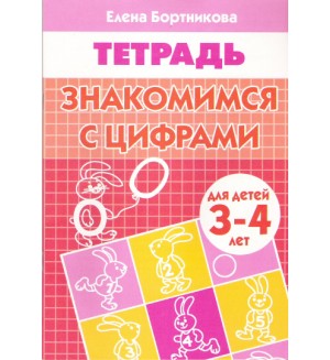 Бортникова Е. Знакомимся с цифрами. Рабочая тетрадь. Для детей 3-4 лет. 