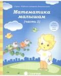 Математика малышам. Тетрадь для рисования для детей 4-5 лет. Часть 1. Солнечные ступеньки