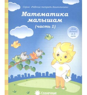 Математика малышам. Тетрадь для рисования для детей 4-5 лет. Часть 1. Солнечные ступеньки