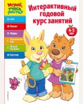 Интерактивный годовой курс занятий для детей 4-5 лет. Играй, учись, расти!