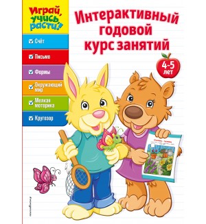 Интерактивный годовой курс занятий для детей 4-5 лет. Играй, учись, расти!