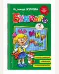 Жукова Н. Букварь. Пособие по обучению дошкольников правильному чтению