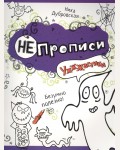 Дубровская Н. Ужжжастики. НЕпрописи