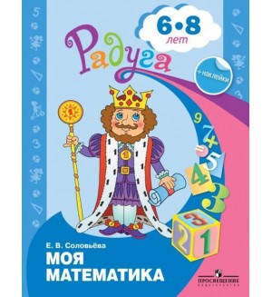 Соловьева Е. Моя математика. Развивающая книга для детей 6-8 лет. (с наклейками). Радуга