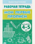 Бортникова Е. Мои первые прописи. Рабочая тетрадь для детей 4-5 лет. 