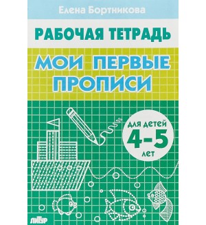 Бортникова Е. Мои первые прописи. Рабочая тетрадь для детей 4-5 лет. 