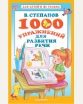 Степанов В. 1000 упражнений для развития речи. Для детей и не только