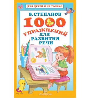 Степанов В. 1000 упражнений для развития речи. Для детей и не только