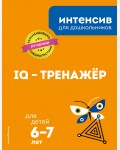 Ермолаева В. IQ – тренажер для детей 6-7 лет. Интенсив для дошкольников