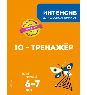 Ермолаева В. IQ – тренажер для детей 6-7 лет. Интенсив для дошкольников