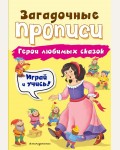 Абрикосова И. Герои любимых сказок. Загадочные прописи