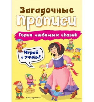 Абрикосова И. Герои любимых сказок. Загадочные прописи