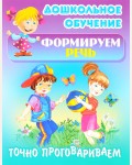 Самые известные скороговорки. Точно проговариваем. Дошкольное обучение. Формируем речь