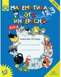 Чеплашкина И. Математика - это интересно. Рабочая тетрадь. 4-5 лет. ФГОС