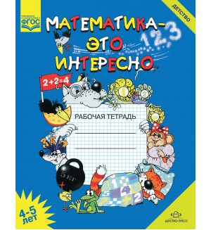 Чеплашкина И. Математика - это интересно. Рабочая тетрадь. 4-5 лет. ФГОС