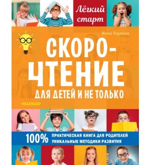 Каулина И. Скорочтение для детей и не только. Легкий старт