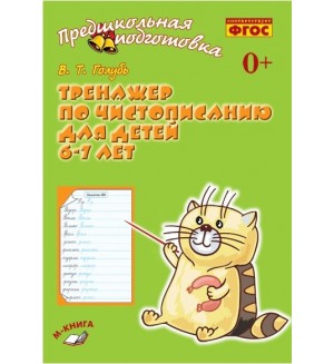 Голубь В. Тренажёр по чистописанию для детей 6-7 лет. ФГОС