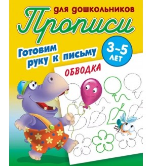 Петренко С. Обводка. Готовим руку к письму. Прописи для дошкольников 3-5 лет. 