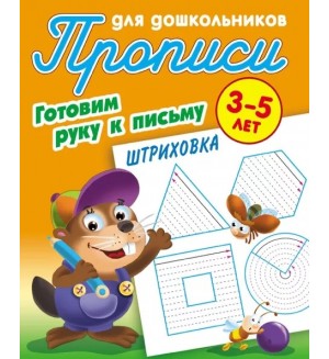 Петренко С. Штриховка. 3-5 лет. Готовим руку к письму. Прописи для дошкольников