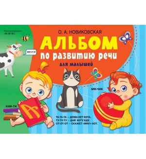 Новиковская О. Альбом по развитию речи для малышей. Альбом для развития малыша