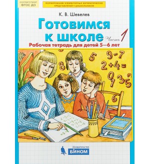 Шевелев К. Готовимся к школе. Рабочая тетрадь для детей 5-6 лет. Часть 1. ФГОС